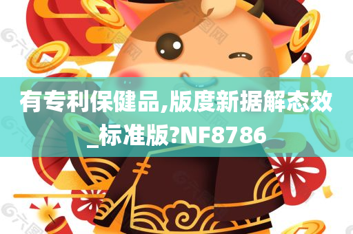 有专利保健品,版度新据解态效_标准版?NF8786