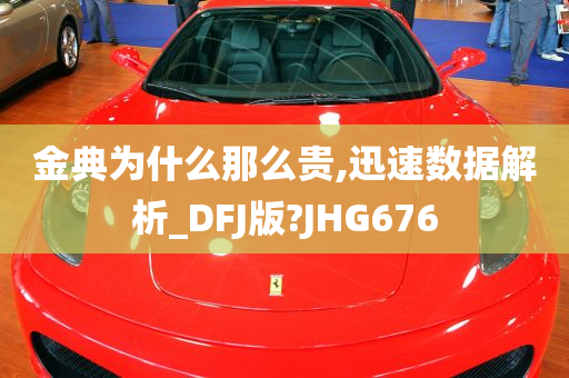 金典为什么那么贵,迅速数据解析_DFJ版?JHG676