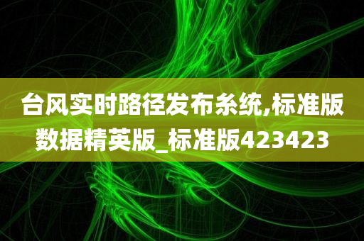 台风实时路径发布糸统,标准版数据精英版_标准版423423