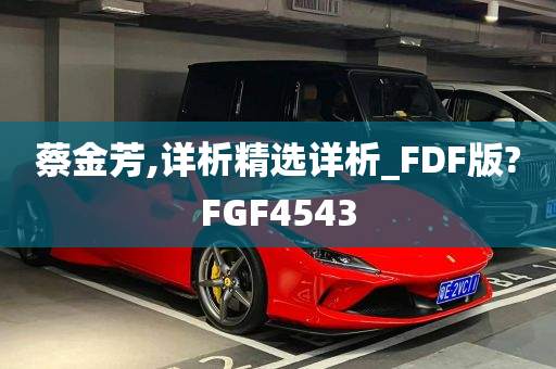 蔡金芳,详析精选详析_FDF版?FGF4543