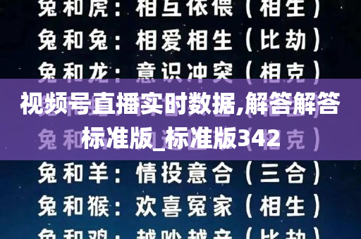 视频号直播实时数据,解答解答标准版_标准版342