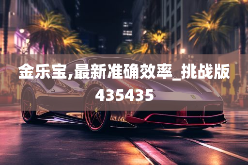 金乐宝,最新准确效率_挑战版435435