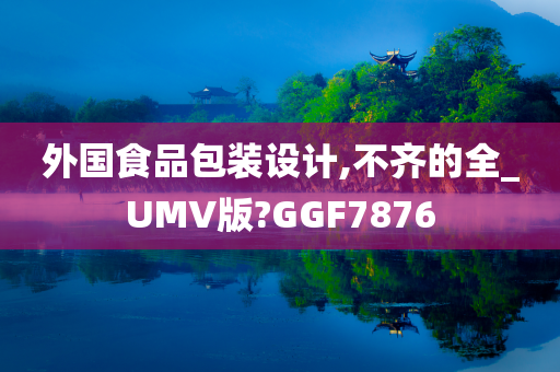 外国食品包装设计,不齐的全_UMV版?GGF7876