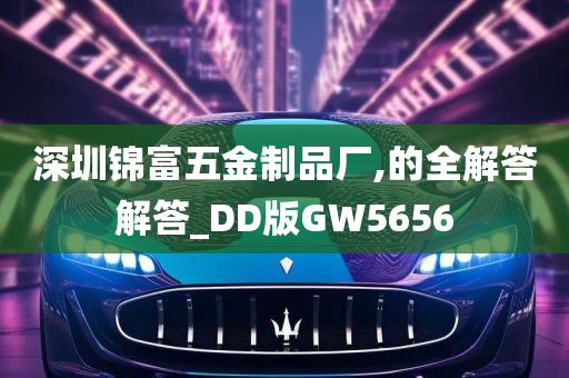 深圳锦富五金制品厂,的全解答解答_DD版GW5656