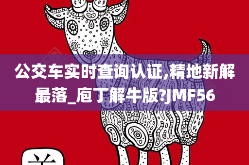 公交车实时查询认证,精地新解最落_庖丁解牛版?JMF56