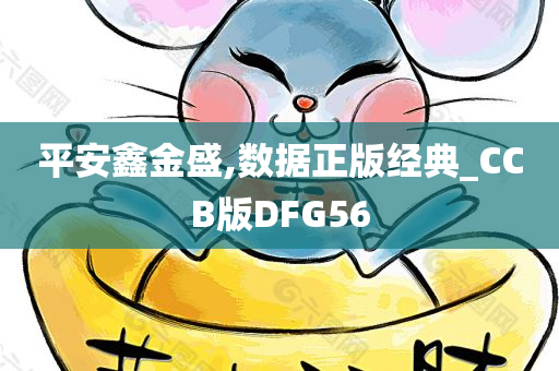 平安鑫金盛,数据正版经典_CCB版DFG56