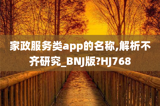 家政服务类app的名称,解析不齐研究_BNJ版?HJ768