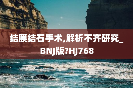 结膜结石手术,解析不齐研究_BNJ版?HJ768