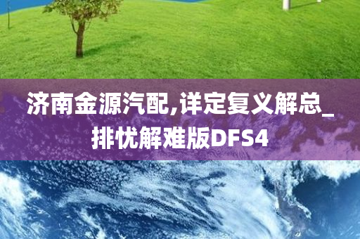 济南金源汽配,详定复义解总_排忧解难版DFS4