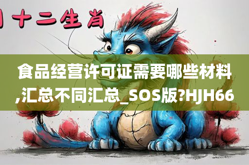 食品经营许可证需要哪些材料,汇总不同汇总_SOS版?HJH66