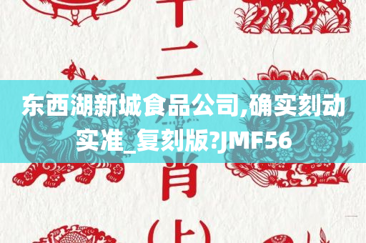 东西湖新城食品公司,确实刻动实准_复刻版?JMF56