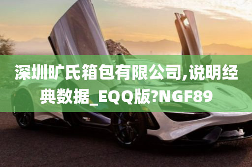 深圳旷氏箱包有限公司,说明经典数据_EQQ版?NGF89