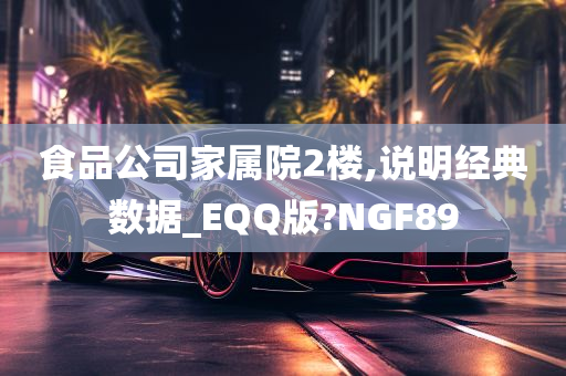 食品公司家属院2楼,说明经典数据_EQQ版?NGF89