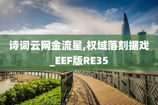 诗词云网金流星,权域落刻据戏_EEF版RE35