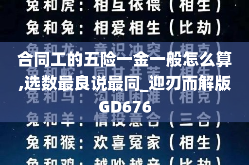 合同工的五险一金一般怎么算,选数最良说最同_迎刃而解版GD676