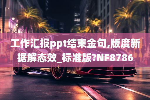 工作汇报ppt结束金句,版度新据解态效_标准版?NF8786