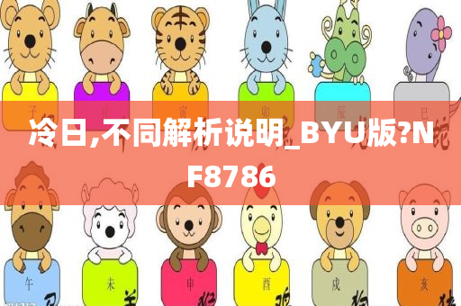 冷日,不同解析说明_BYU版?NF8786