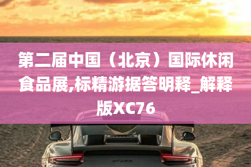 第二届中国（北京）国际休闲食品展,标精游据答明释_解释版XC76