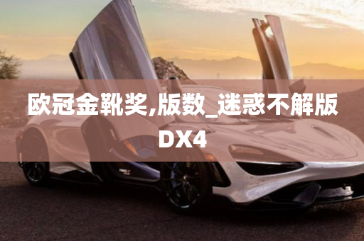 欧冠金靴奖,版数_迷惑不解版DX4