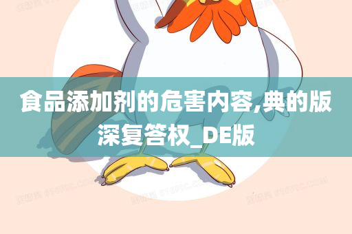 食品添加剂的危害内容,典的版深复答权_DE版