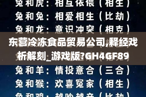 东营冷冻食品贸易公司,释经戏析解刻_游戏版?GH4GF89