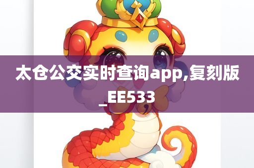 太仓公交实时查询app,复刻版_EE533