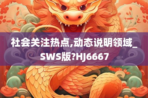 社会关注热点,动态说明领域_SWS版?HJ6667