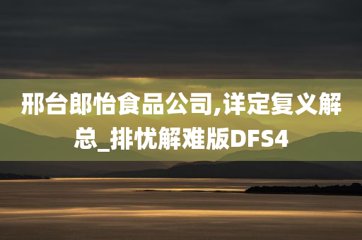 邢台郎怡食品公司,详定复义解总_排忧解难版DFS4