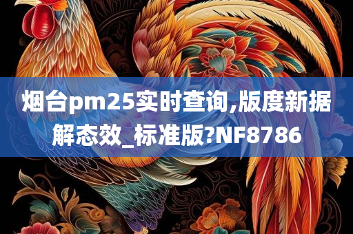 烟台pm25实时查询,版度新据解态效_标准版?NF8786