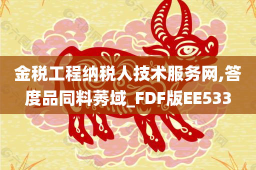 金税工程纳税人技术服务网,答度品同料莠域_FDF版EE533