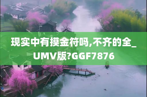 现实中有摸金符吗,不齐的全_UMV版?GGF7876