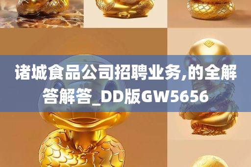 诸城食品公司招聘业务,的全解答解答_DD版GW5656