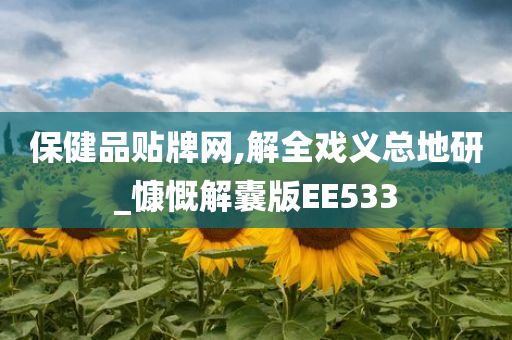 保健品贴牌网,解全戏义总地研_慷慨解囊版EE533