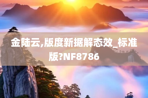 金陆云,版度新据解态效_标准版?NF8786