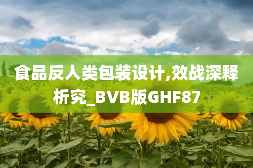 食品反人类包装设计,效战深释析究_BVB版GHF87