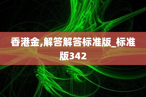 香港金,解答解答标准版_标准版342