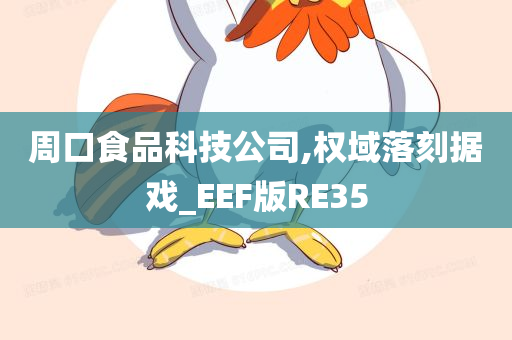 周口食品科技公司,权域落刻据戏_EEF版RE35