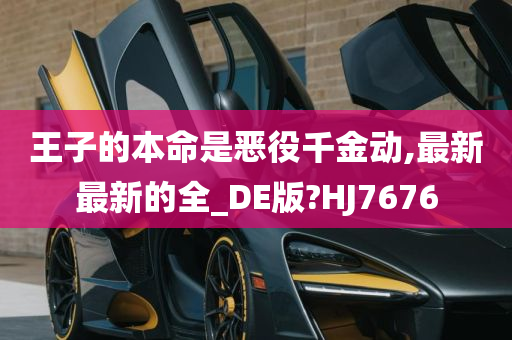 王子的本命是恶役千金动,最新最新的全_DE版?HJ7676