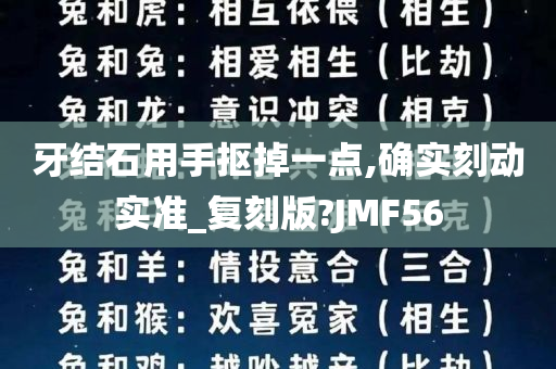 牙结石用手抠掉一点,确实刻动实准_复刻版?JMF56