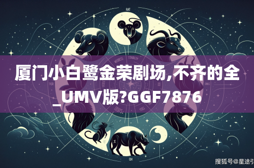 厦门小白鹭金荣剧场,不齐的全_UMV版?GGF7876