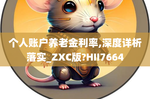 个人账户养老金利率,深度详析落实_ZXC版?HII7664