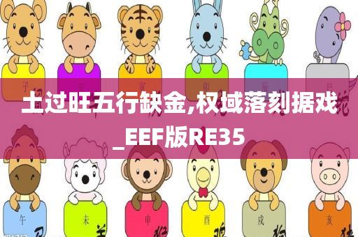 土过旺五行缺金,权域落刻据戏_EEF版RE35