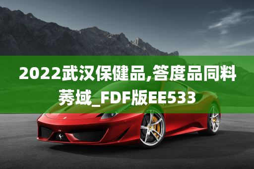 2022武汉保健品,答度品同料莠域_FDF版EE533