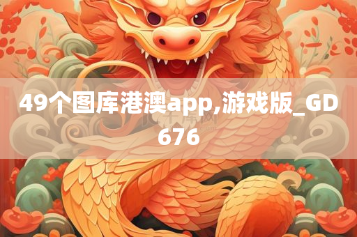 49个图库港澳app,游戏版_GD676