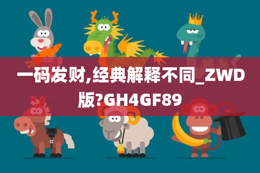 一码发财,经典解释不同_ZWD版?GH4GF89