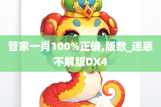 管家一肖100%正确,版数_迷惑不解版DX4