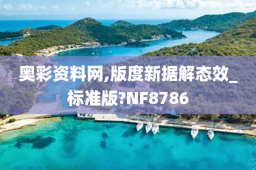 奥彩资料网,版度新据解态效_标准版?NF8786