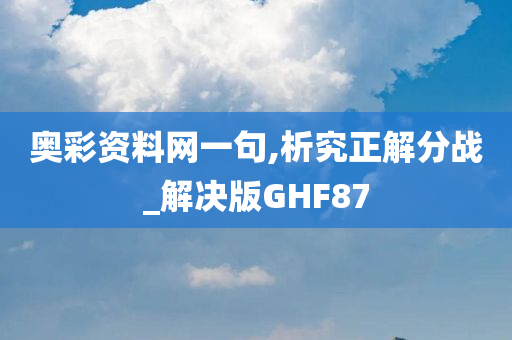 奥彩资料网一句,析究正解分战_解决版GHF87