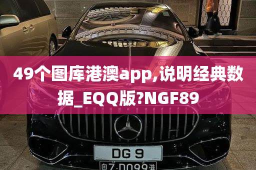 49个图库港澳app,说明经典数据_EQQ版?NGF89