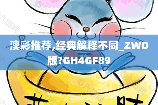 澳彩推荐,经典解释不同_ZWD版?GH4GF89